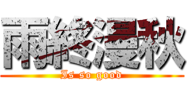 雨終漫秋 (Is so good)