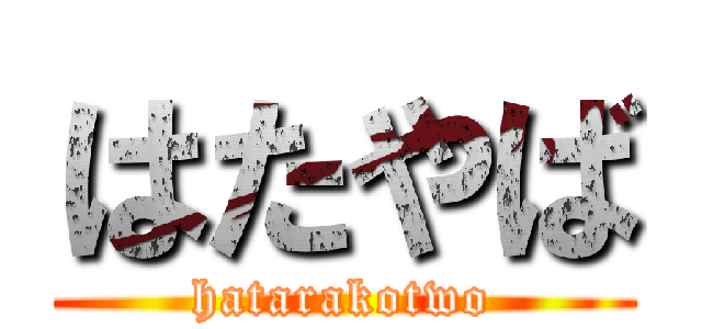 はたやば (hatarakotwo)