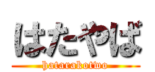 はたやば (hatarakotwo)