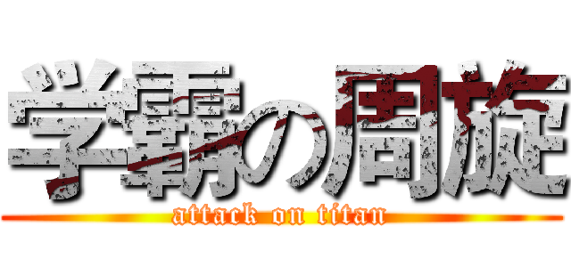 学霸の周旋 (attack on titan)