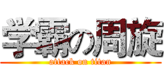 学霸の周旋 (attack on titan)