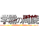 学霸の周旋 (attack on titan)
