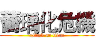 蕎瑀化危機 (attack on titan)