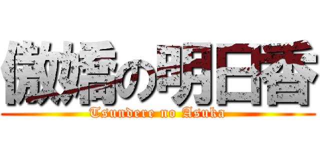傲嬌の明日香 (Tsundere no Asuka)