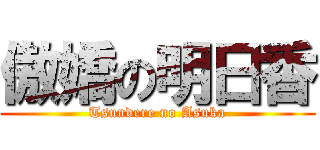 傲嬌の明日香 (Tsundere no Asuka)