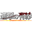 進撃の有紗 (JANIWOTA)