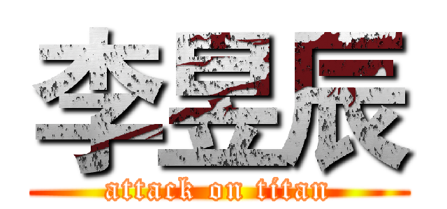 李昱辰 (attack on titan)