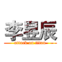 李昱辰 (attack on titan)