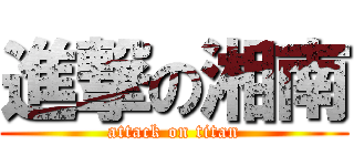 進撃の湘南 (attack on titan)