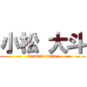 小松 大斗 (komatu taito)