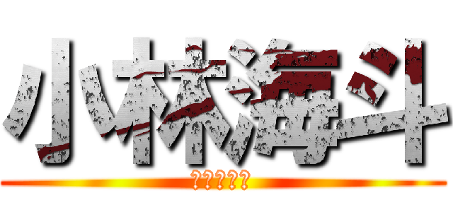 小林海斗 (かいちゃん)