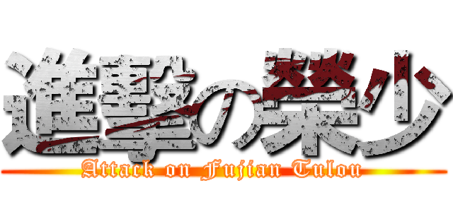 進擊の榮少 (Attack on Fujian Tulou)