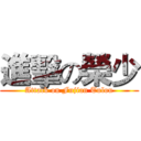 進擊の榮少 (Attack on Fujian Tulou)
