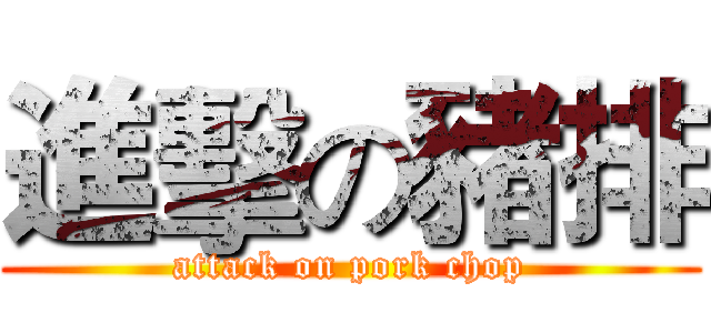 進擊の豬排 (attack on pork chop)