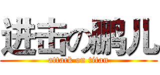 进击の鹏儿 (attack on titan)