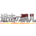 进击の鹏儿 (attack on titan)
