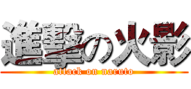 進擊の火影 (attack on naruto)