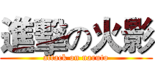 進擊の火影 (attack on naruto)