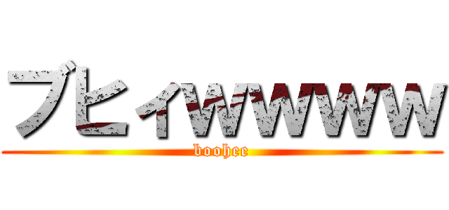 ブヒィｗｗｗｗ (boohee)