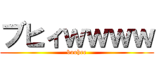 ブヒィｗｗｗｗ (boohee)