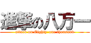 進撃の八万一 (attack on Eighty-one thousand)