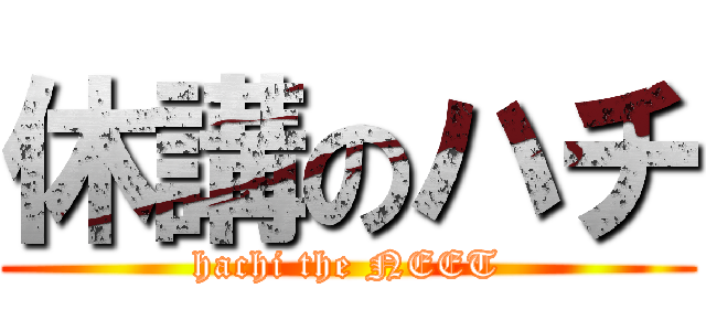 休講のハチ (hachi the NEET)