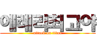 에레리최고야 (attack on titan)