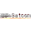 進撃のＳａｔｃｏｍ (attack on Satcom)