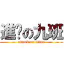 進擊の九班 (attack on titan)