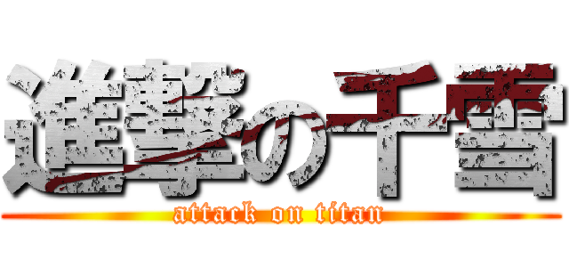 進撃の千雪 (attack on titan)