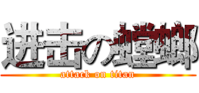 进击の螳螂 (attack on titan)