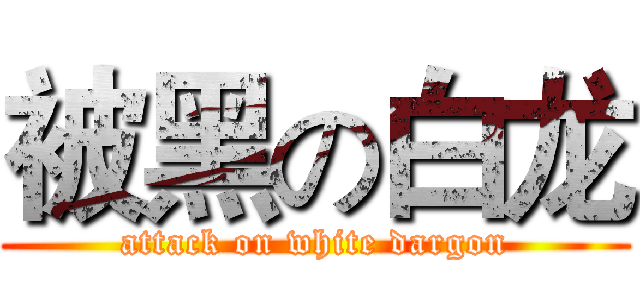被黑の白龙 (attack on white dargon)