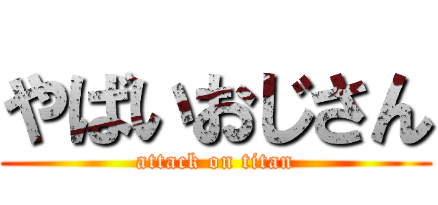 やばいおじさん (attack on titan)