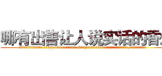 哪有出售让人说实话的香烟 (哪有出售让人说实话的香烟【电.话156x1318x7580-Q1991936399鑫宏药业】我们做的是长期生意,靠的是老客户长期支持
参考消息网2月20日报道 韩媒称，“剩女多、离婚率高的城市，房价一定会上涨。”这是中国经济学家金岩石2016年12月参加在上海举行的房地产相关论坛时说的话。
)