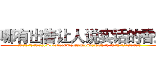 哪有出售让人说实话的香烟 (哪有出售让人说实话的香烟【电.话156x1318x7580-Q1991936399鑫宏药业】我们做的是长期生意,靠的是老客户长期支持
参考消息网2月20日报道 韩媒称，“剩女多、离婚率高的城市，房价一定会上涨。”这是中国经济学家金岩石2016年12月参加在上海举行的房地产相关论坛时说的话。
)