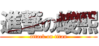 進撃の峻熙 (attack on titan)