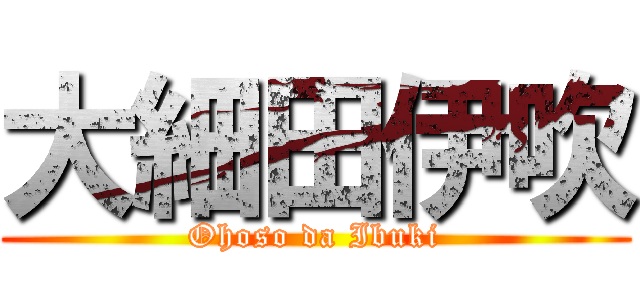 大細田伊吹 (Ohoso da Ibuki)
