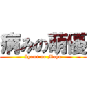 病みの萌優 (Iyami no Moyu)