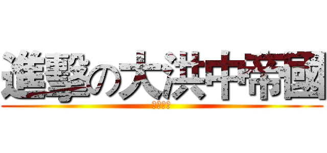 進擊の大洪中帝國 (考試順利)