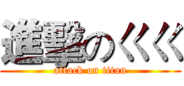 進擊のㄍㄍ (attack on titan)