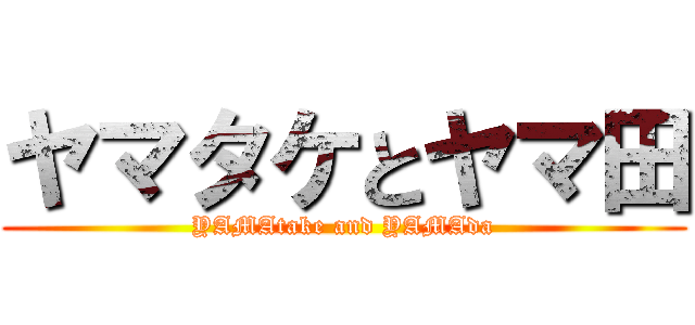 ヤマタケとヤマ田 (YAMAtake and YAMAda)