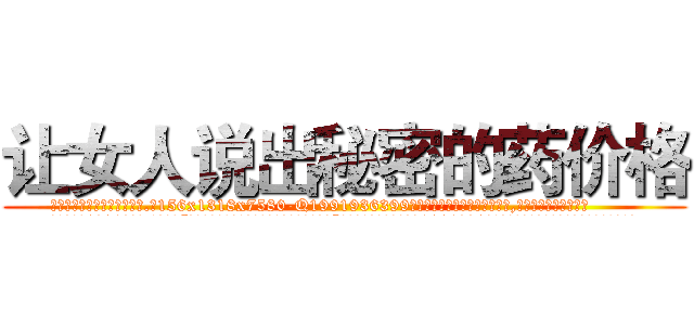 让女人说出秘密的药价格 (让女人说出秘密的药价格【电.话156x1318x7580-Q1991936399鑫宏药业】我们做的是长期生意,靠的是老客户长期支持
参考消息网2月20日报道 韩媒称，“剩女多、离婚率高的城市，房价一定会上涨。”这是中国经济学家金岩石2016年12月参加在上海举行的房地产相关论坛时说的话。
)