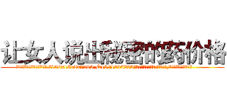 让女人说出秘密的药价格 (让女人说出秘密的药价格【电.话156x1318x7580-Q1991936399鑫宏药业】我们做的是长期生意,靠的是老客户长期支持
参考消息网2月20日报道 韩媒称，“剩女多、离婚率高的城市，房价一定会上涨。”这是中国经济学家金岩石2016年12月参加在上海举行的房地产相关论坛时说的话。
)
