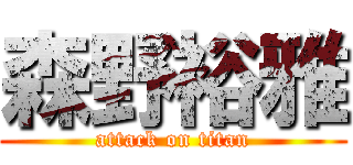 森野裕雅 (attack on titan)