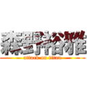 森野裕雅 (attack on titan)