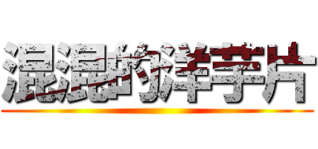 混混的洋芋片 ()