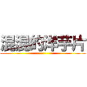 混混的洋芋片 ()