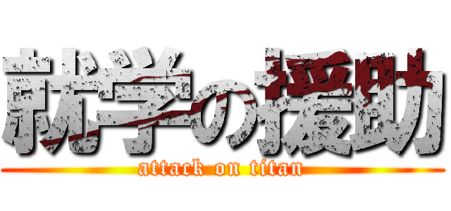 就学の援助 (attack on titan)