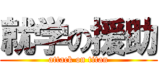 就学の援助 (attack on titan)