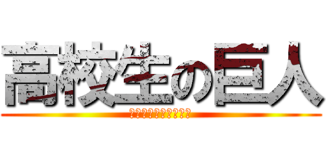 高校生の巨人 (よろしくお願いします)